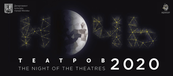 Акция «Ночь театров 2020» // Театр на Таганке