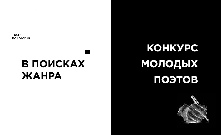 «В поисках жанра». Конкурс современной поэзии