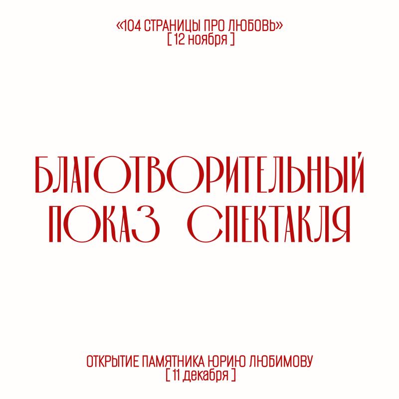 Благотворительный показ спектакля «104 страницы про любовь»