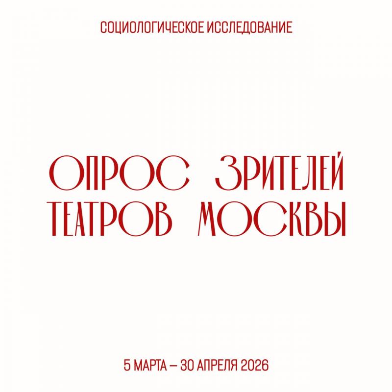 Опрос зрителей театров Москвы