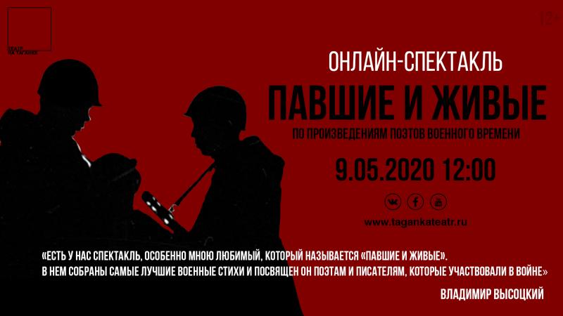 Театр на Таганке в День Победы покажет онлайн-спектакль