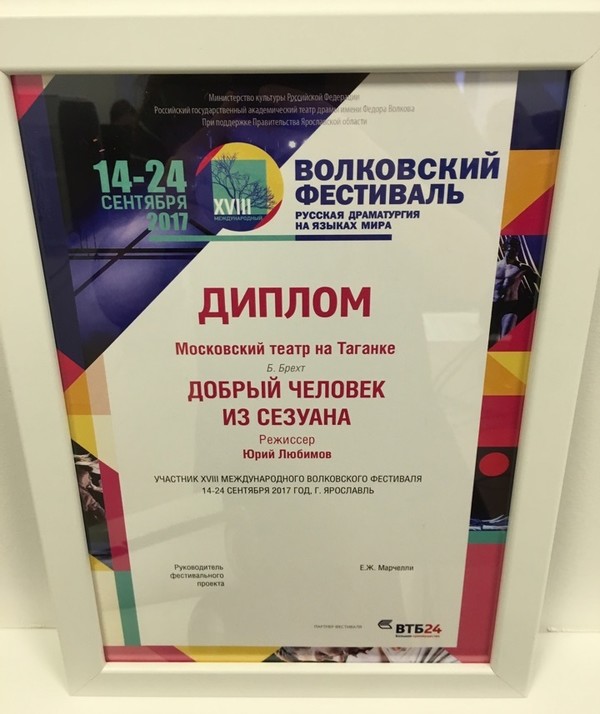 Театр на Таганке получил диплом участника XVIII «Волковского фестиваля»  // Театр на Таганке