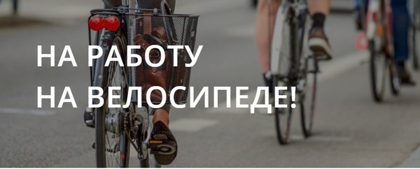 Акция «На работу на велосипеде» продлится 2 недели // Театр на Таганке