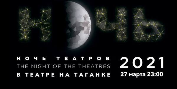 «Ночь театров» в Театре на Таганке // Театр на Таганке